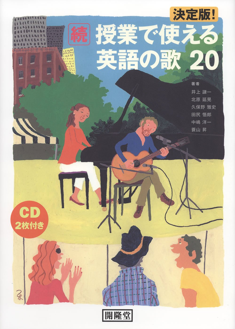 Amazon.co.jp: 決定版!続・授業で使える英語の歌20 CD付き : 井上 謙一
