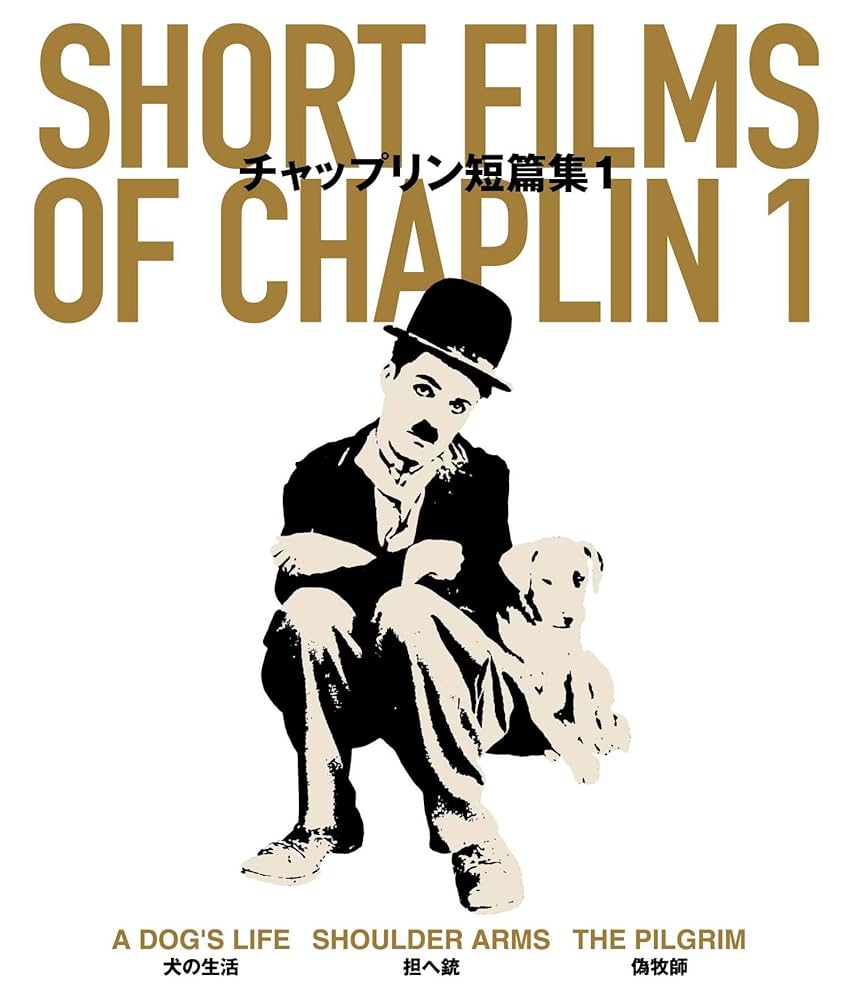 Amazon.co.jp: チャップリン短篇集1 Short Films of Chaplin 1