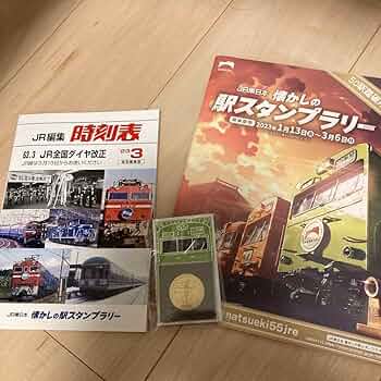 Amazon | JR東日本 懐かしの駅スタンプラリー 50駅達成セット