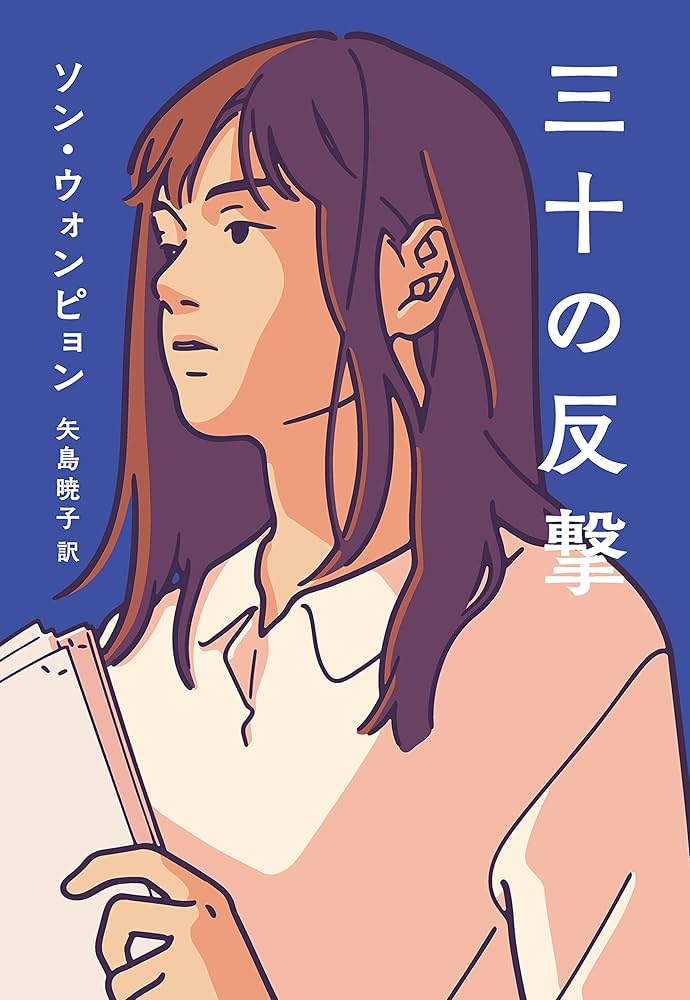 韓国本 Amazon.co.jp: 三十の反撃 eBook : ソン・ウォンピョン: 本