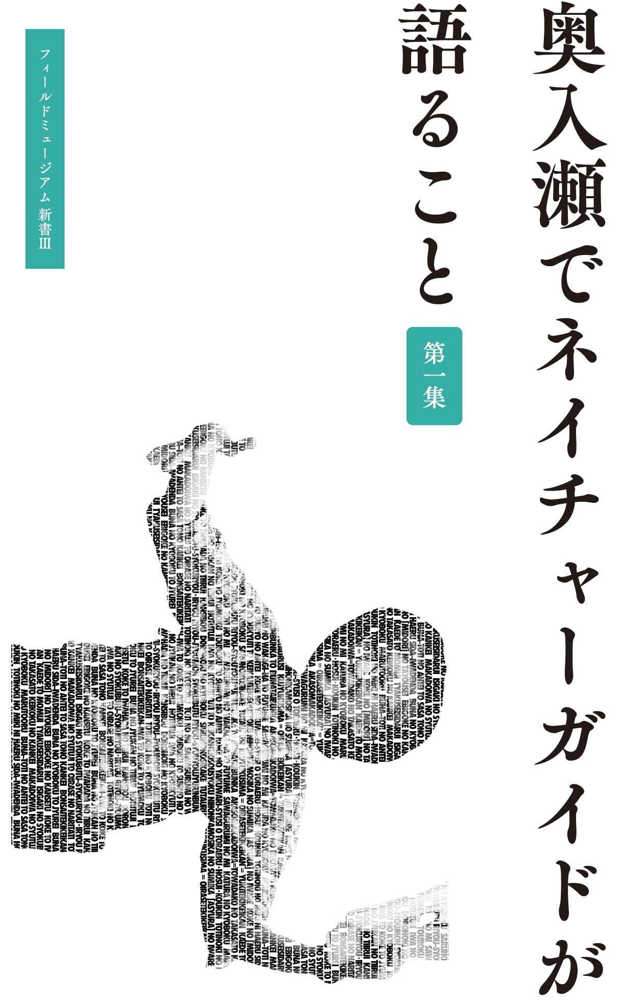自然と文化を越えて 自然と文化を越えて / デスコラ，フィリップ【著