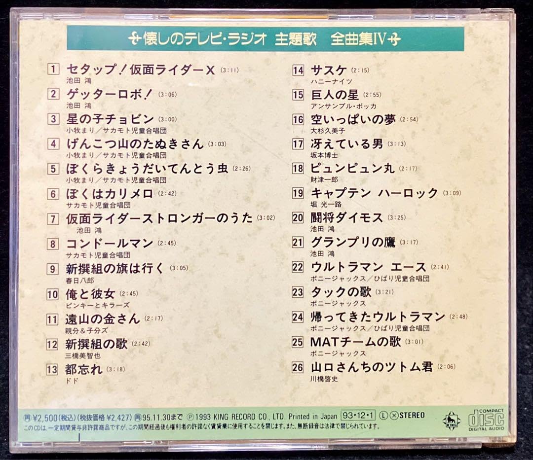 Amazon.co.jp: CD懐しのテレビラジオ主題歌全曲集Ⅳ : ホーム