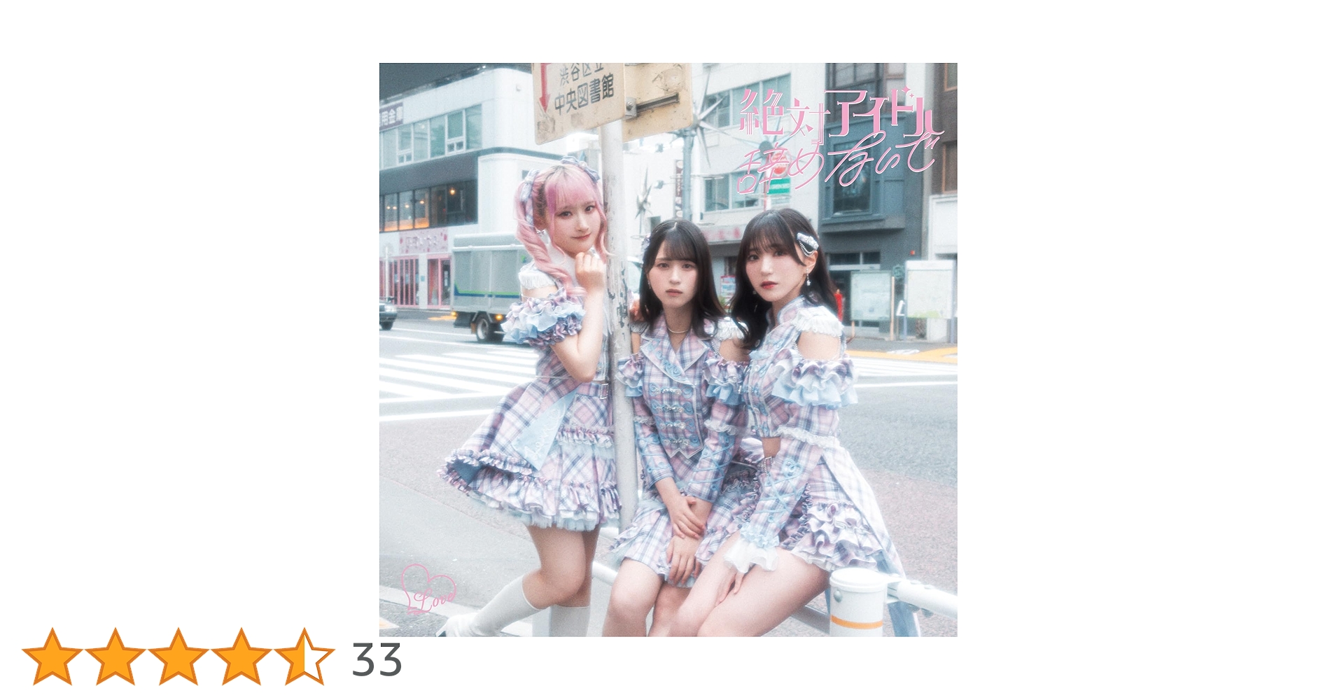 =LOVE 「絶対アイドル辞めないで」 メンバー全員 サイン入りポスター LOVE 「絶対アイドル辞めないで」 メンバー全員 サイン入りポスター