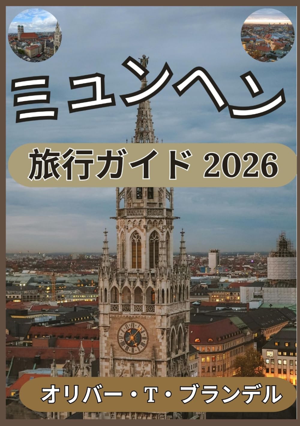 ミュンヘン 旅行ガイド 2026: 歴史的な宮殿から現代の街並みまで：ミュンヘンの心と魂に触れる旅 (オリバー・T・ブランデルの世界航海ガイド)