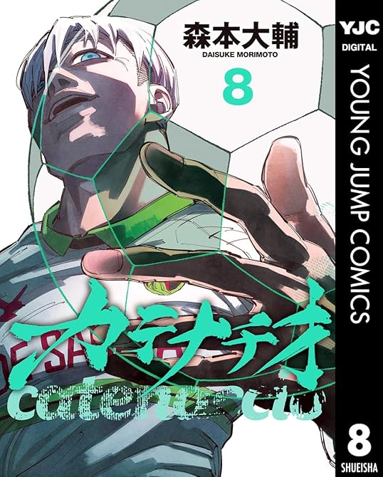 『カテナチオ 既刊8巻』の表紙イラスト 電子書籍 漫画