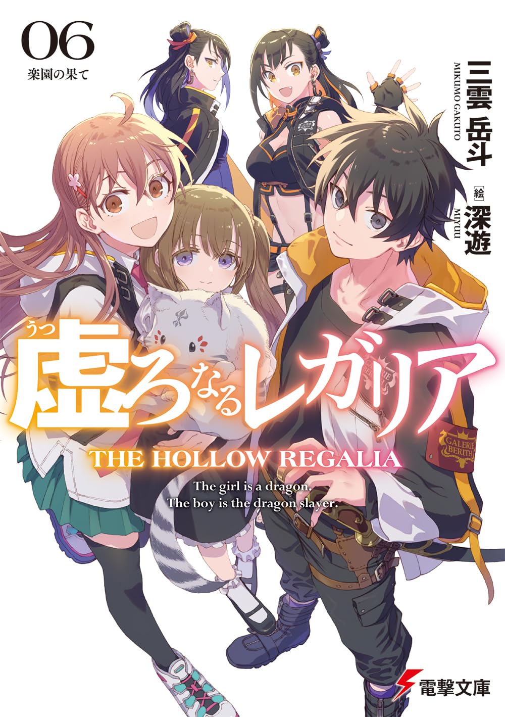 Amazon.co.jp: 虚ろなるレガリア6 楽園の果て (電撃文庫) : 三雲 岳斗