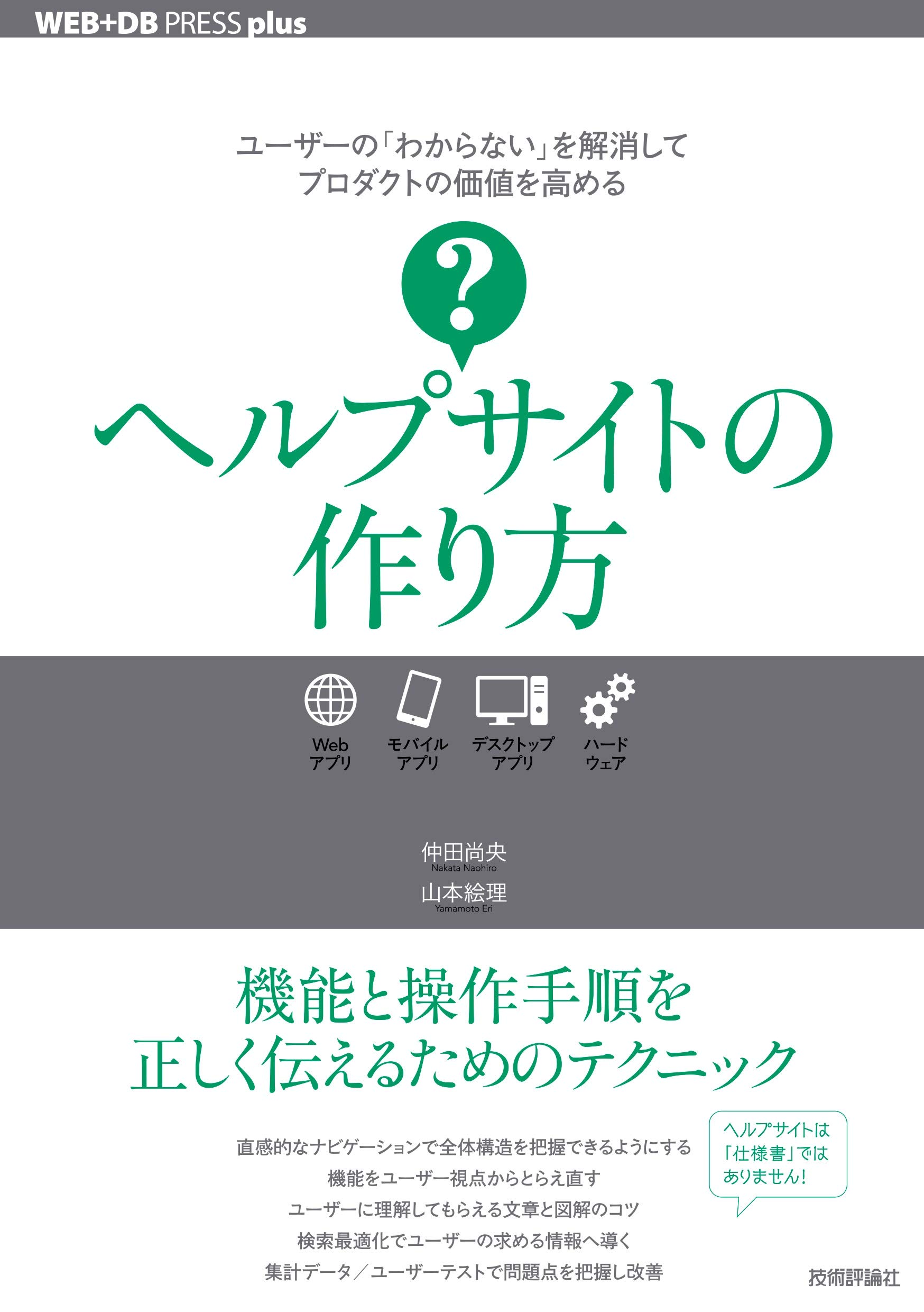 ヘルプサイトの作り方 Web Db Pressプラスシリーズ 仲田 尚央 山本 絵理 本 通販 Amazon