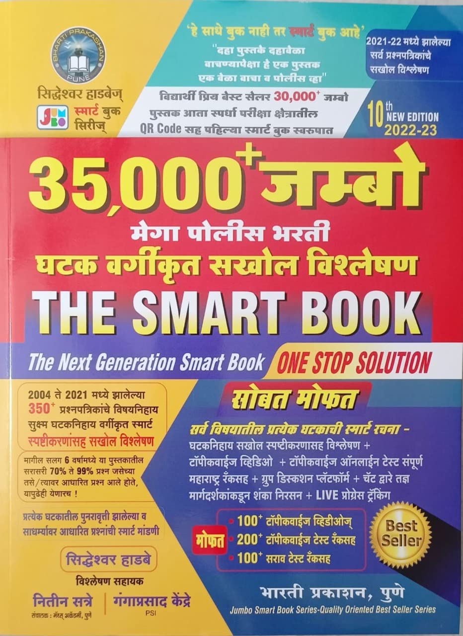 Hadbe 35,000+ Jumbo Mega Police Bharti – THE SMART BOOK – 2022/ 10th Ed. – 100+ Videos, 200+ Test Ranks and 100+ Sarav Test Including Hadbe 35,000+ Jumbo Mega Police Bharti – THE SMART BOOK – 2022/ 10th Ed. – 100+ Videos, 200+ Test Ranks and 100+ Sarav Test Including