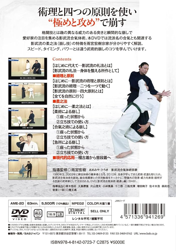 Amazon.co.jp: 影武流合氣体術②【瞬時に崩す技 柔之法編】人体