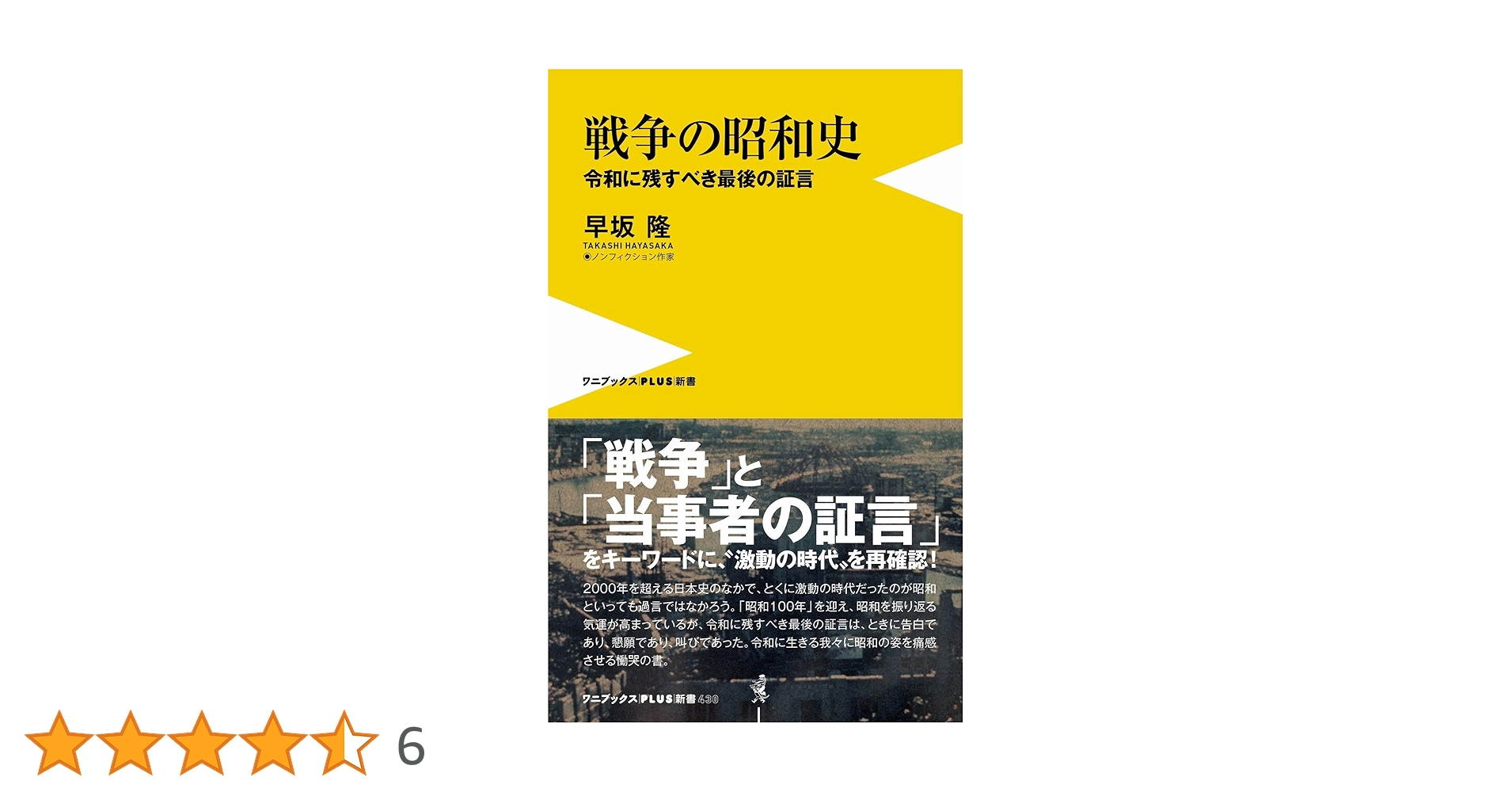 戦争の昭和史 - 令和に残すべき最後の証言 - (ワニブックスPLUS