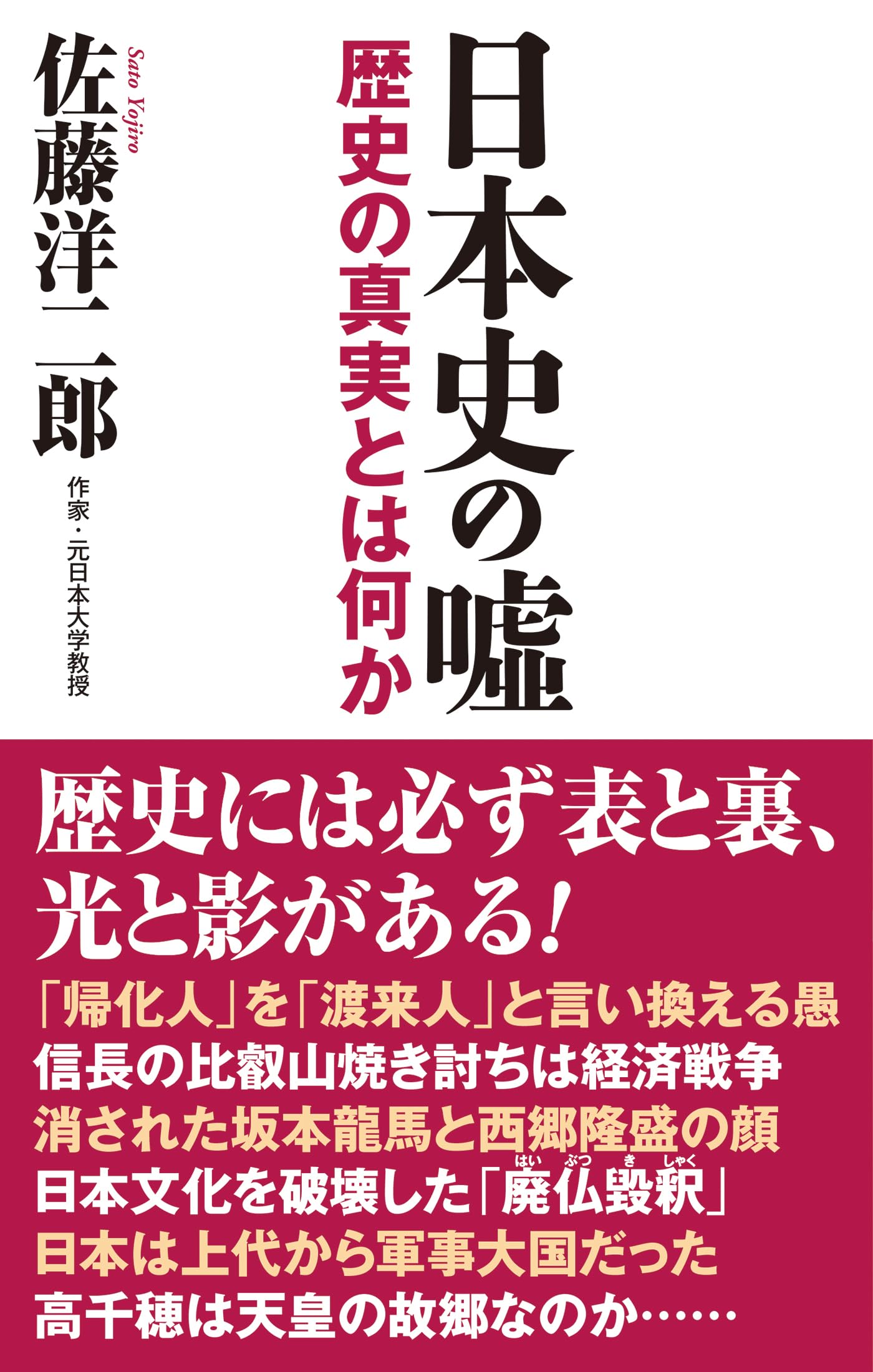 日本史の嘘 歴史の真実とは何か (WAC BUNKO B 428) | 佐藤洋二郎 |本
