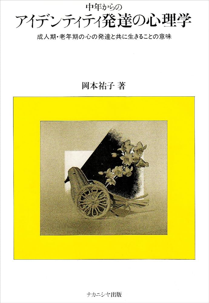 中年からのアイデンティティ発達の心理学: 成人期・老年期の心の発達と共に生きることの意味 中年からのアイデンティティ発達の心理学: 成人期・老年期の心の