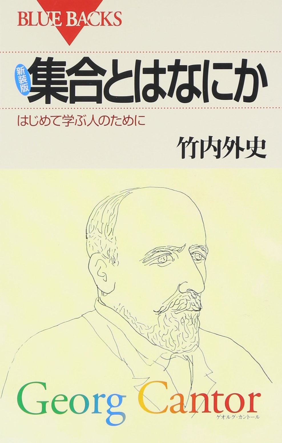 新装版 集合とはなにか―はじめて学ぶ人のために (ブルーバックス