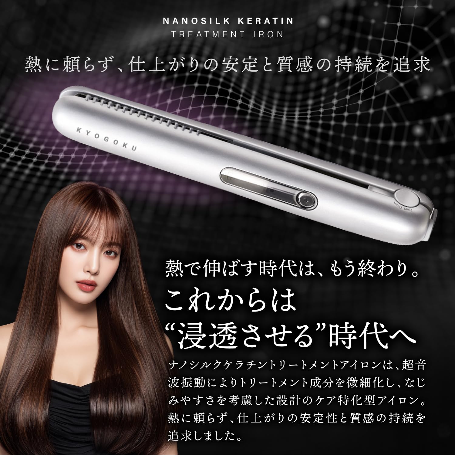Amazon | Kyogoku ナノシルクケラチントリートメントアイロン ヘア