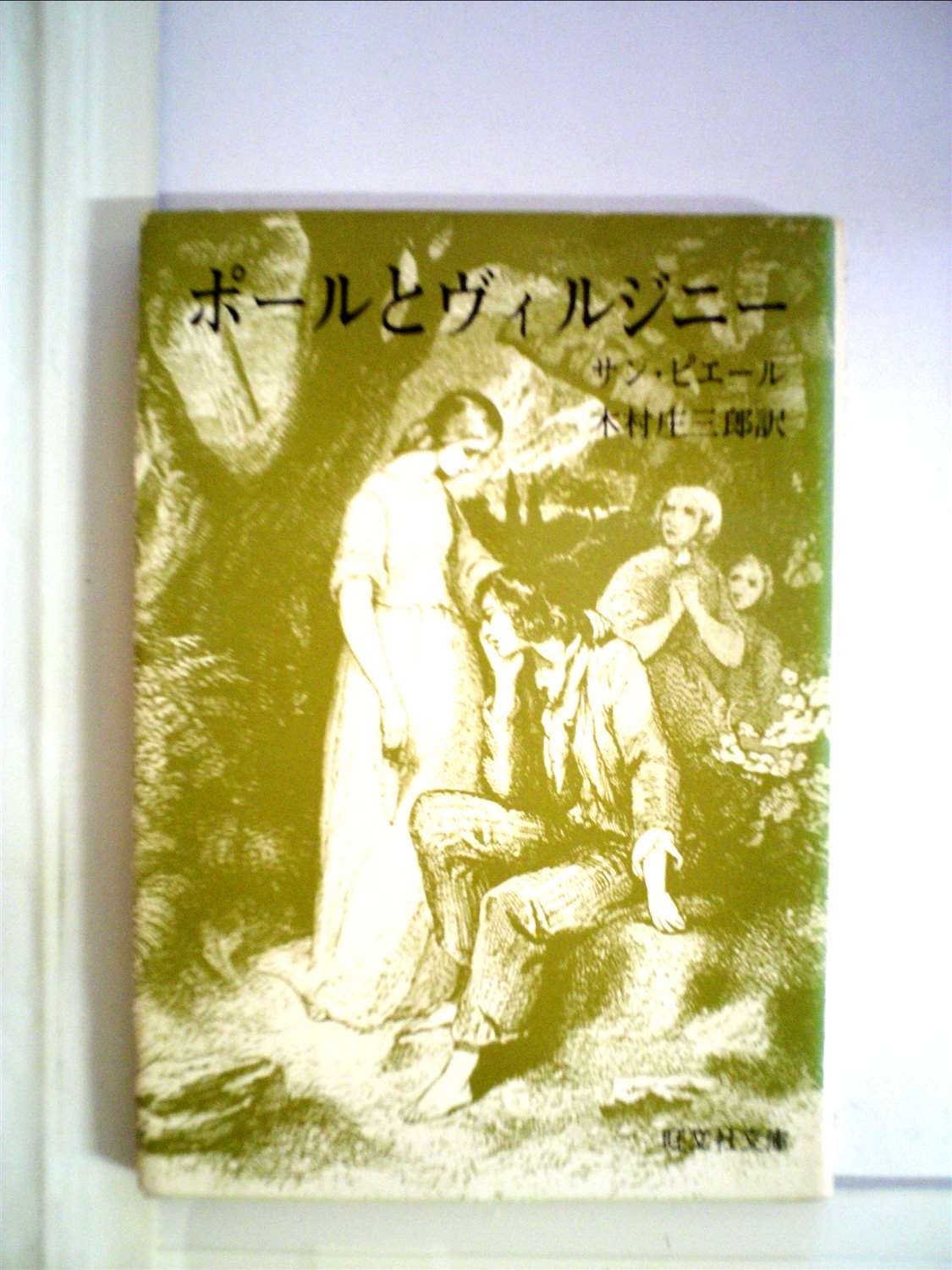 ポールとヴィルジニー (1961年) (角川文庫) | サン・ピェール, 新庄