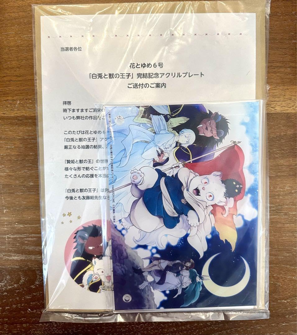 白兎と獣の王子　完結記念　アクリルプレート　花とゆめ　当選品 Amazon.co.jp: 懸賞当選品 花とゆめ 6号 「白兎と獣の王子」完結