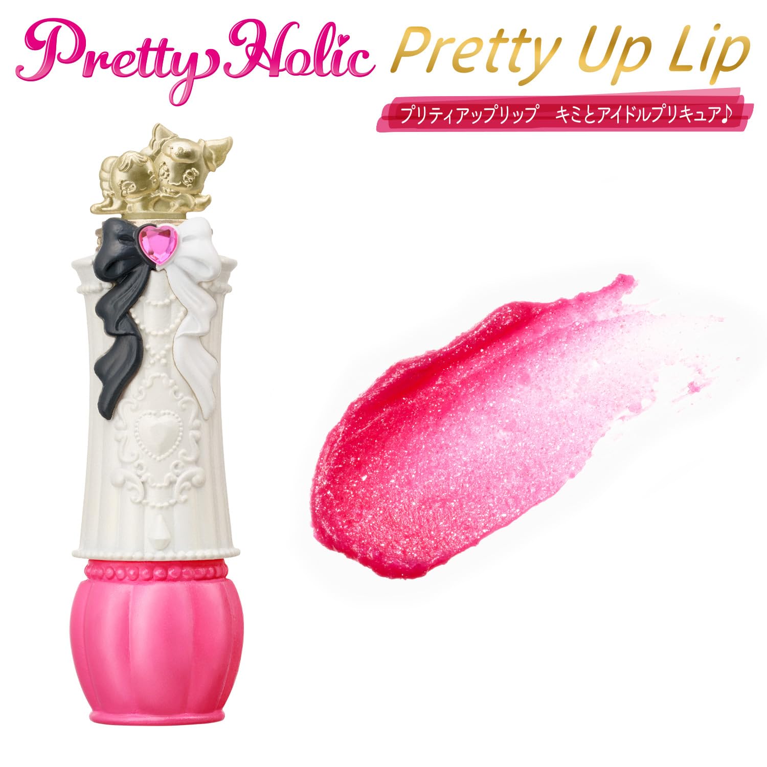 Amazon | [バンダイ(BANDAI)] Pretty Holic プリティアップリップ キミ