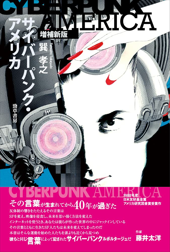 サイバーパンク・アメリカ 増補新版 | 巽 孝之 |本 | 通販 | Amazon