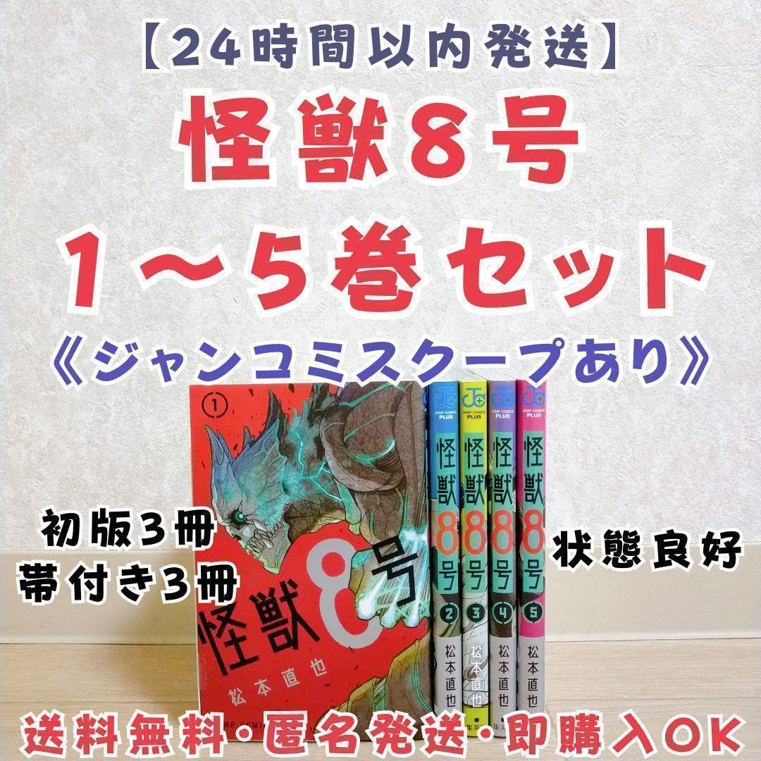 怪獣8号 1巻×5冊 シュリンク付き初版 松本直也 初版 怪獣 8号 1 全巻 怪獣8号 1巻×10冊 シュリンク付き初版 松本直也 初版 怪獣 8