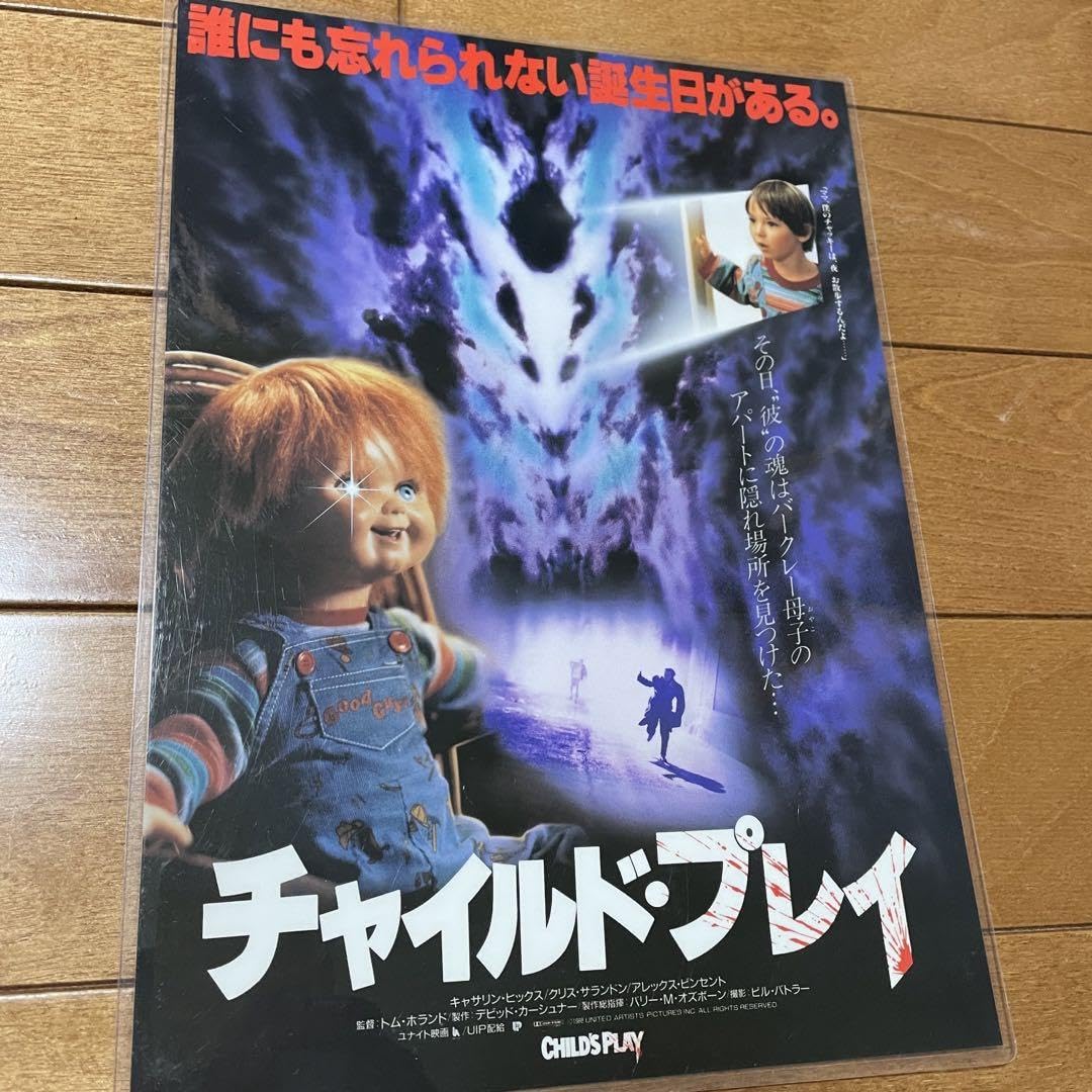チャイドルプレイ　チラシ Amazon.co.jp: チャイルドプレイ(1988)チラシ下敷き 当時物 レトロ