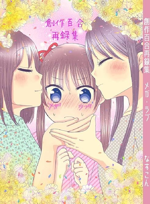 『創作百合再録集メガ・ラブ』の表紙イラスト 電子書籍 漫画
