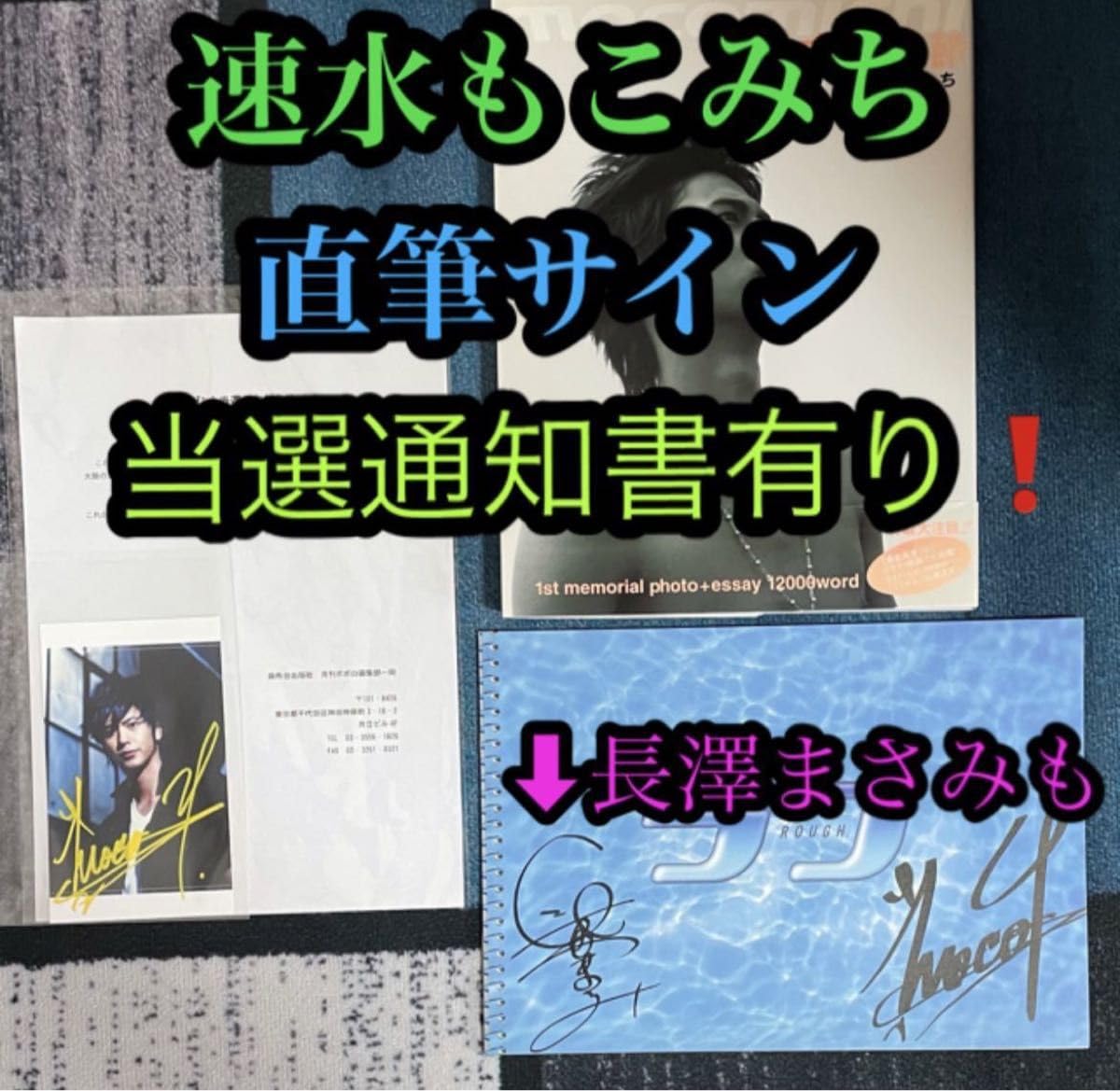 Amazon.co.jp: 速水もこみち 長澤まさみ 直筆サイン 生写真 当選通知書 