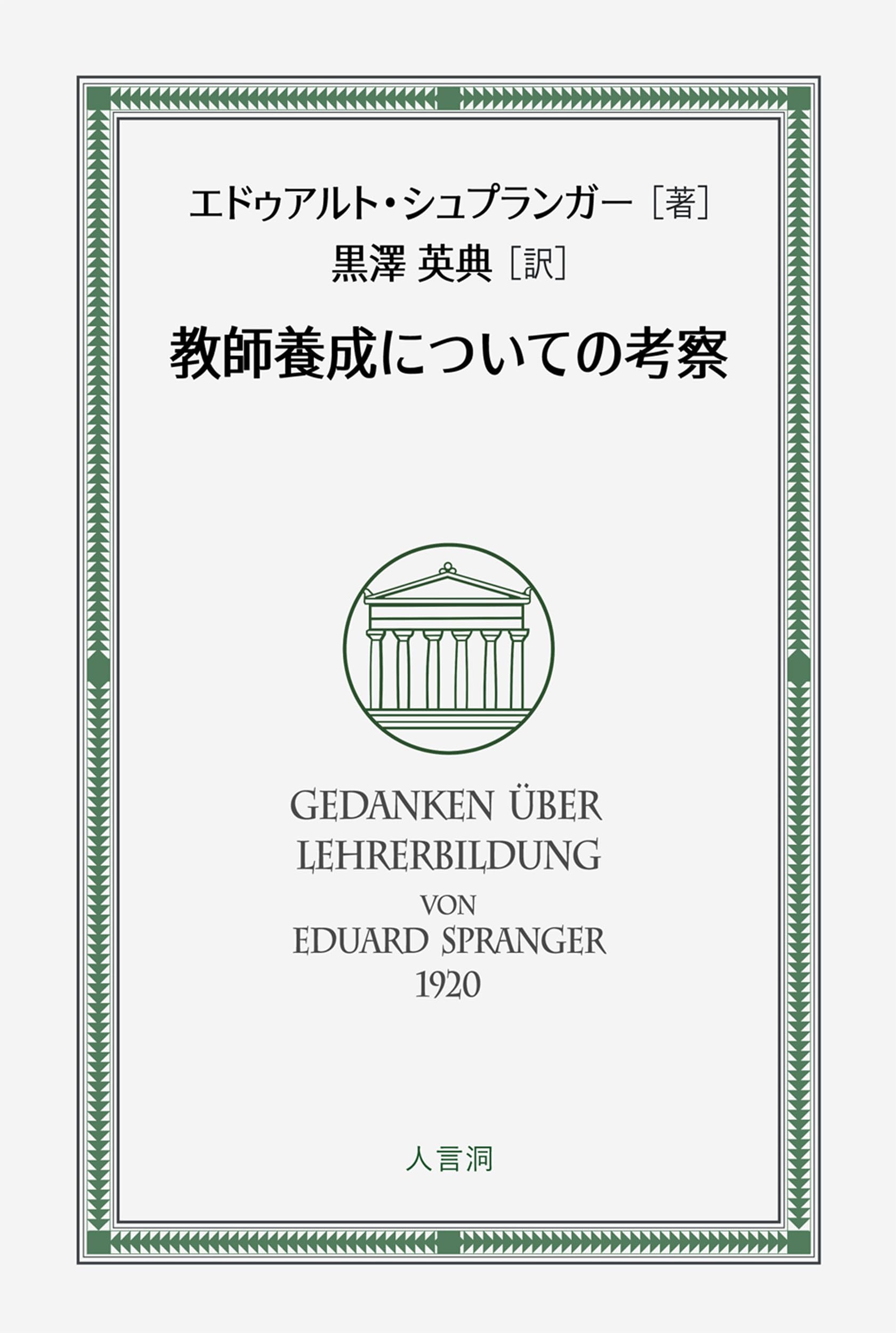 教師養成についての考察 | エドゥアルト・シュプランガー, 黒澤英典