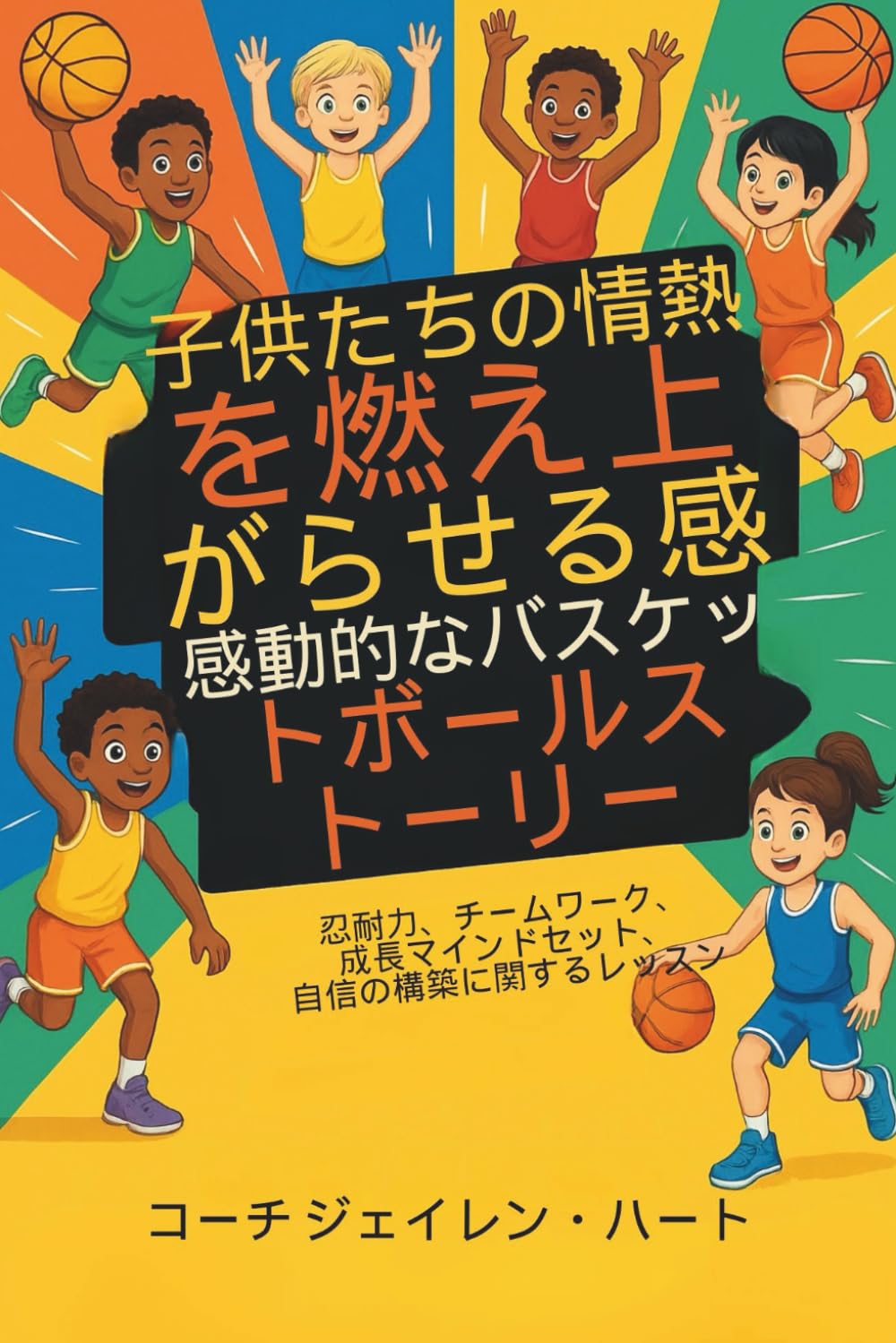 子供たちの情熱を燃え上がらせる感動的なバスケットボールストーリー: 忍耐力、チームワーク、成長マインドセット、自信の構築に関するレッスン