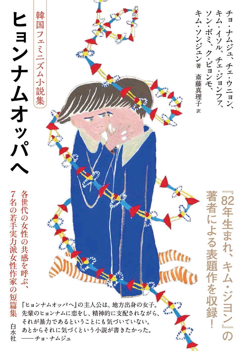 ヒョンナムオッパへ:韓国フェミニズム小説集 | チョ・ナムジュ, チェ