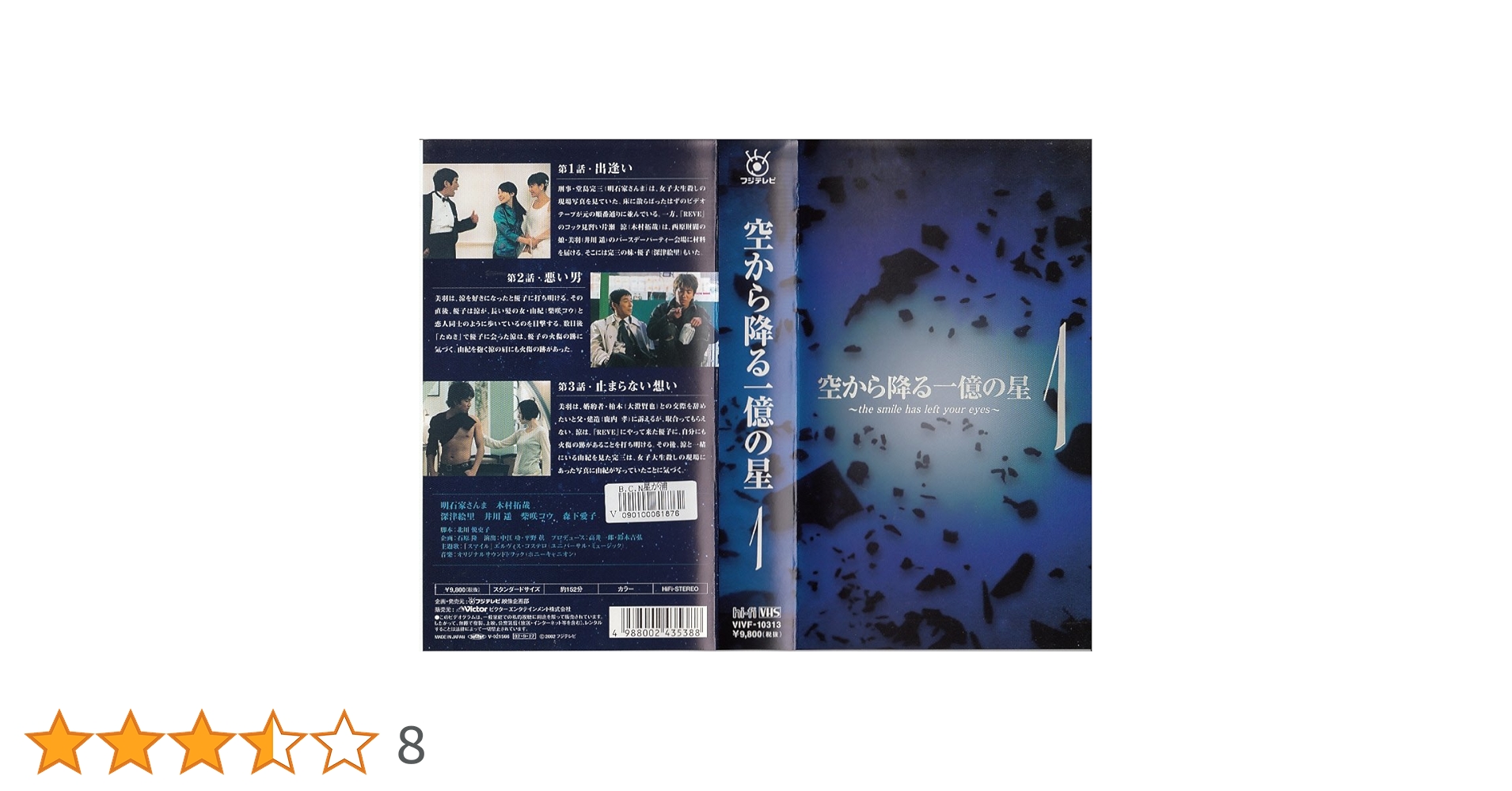 Amazon.co.jp: 空から降る一億の星 第1巻 [VHS] : 明石家さんま