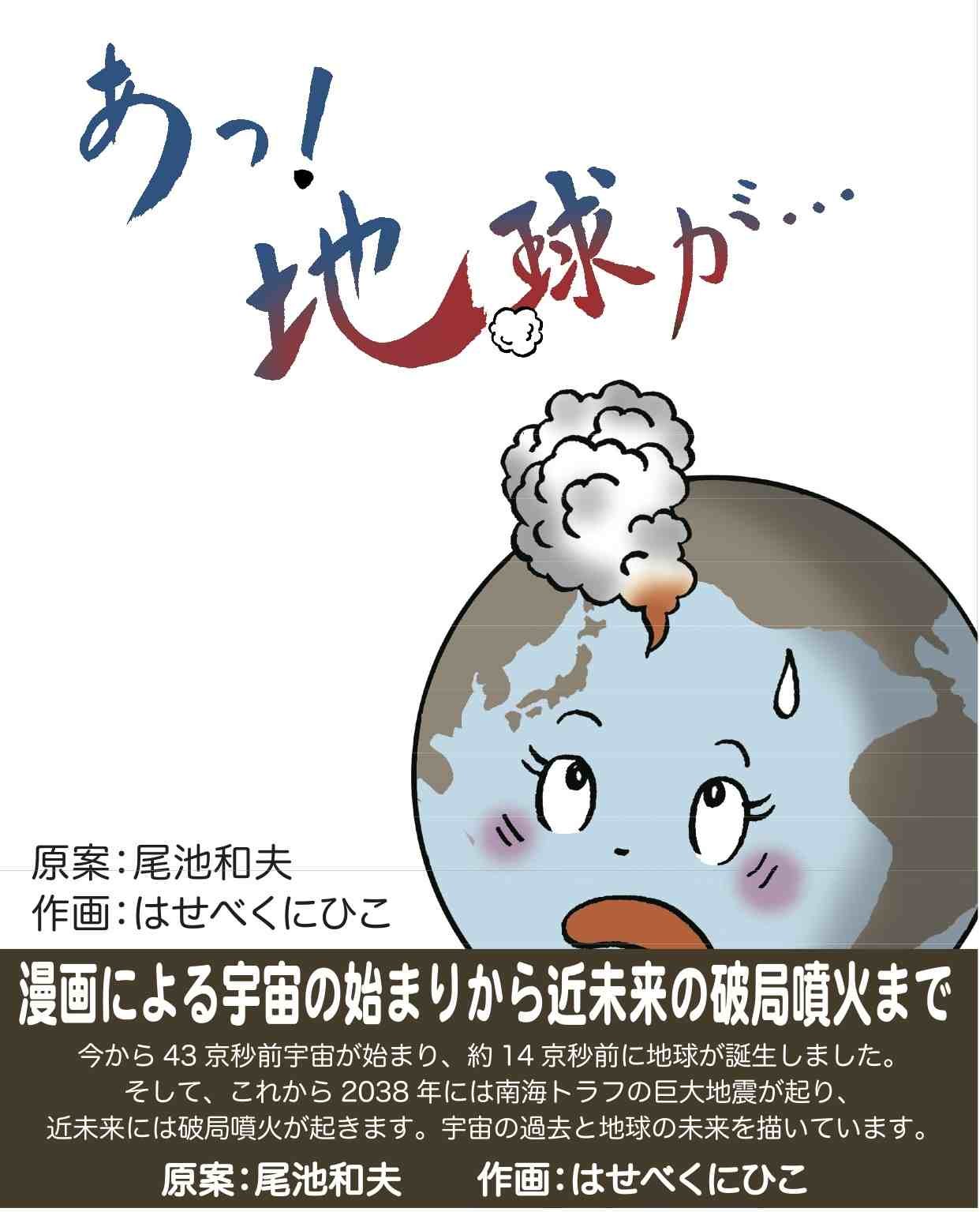 あっ地球が… | 尾池和夫, はせべくにひこ |本 | 通販 | Amazon