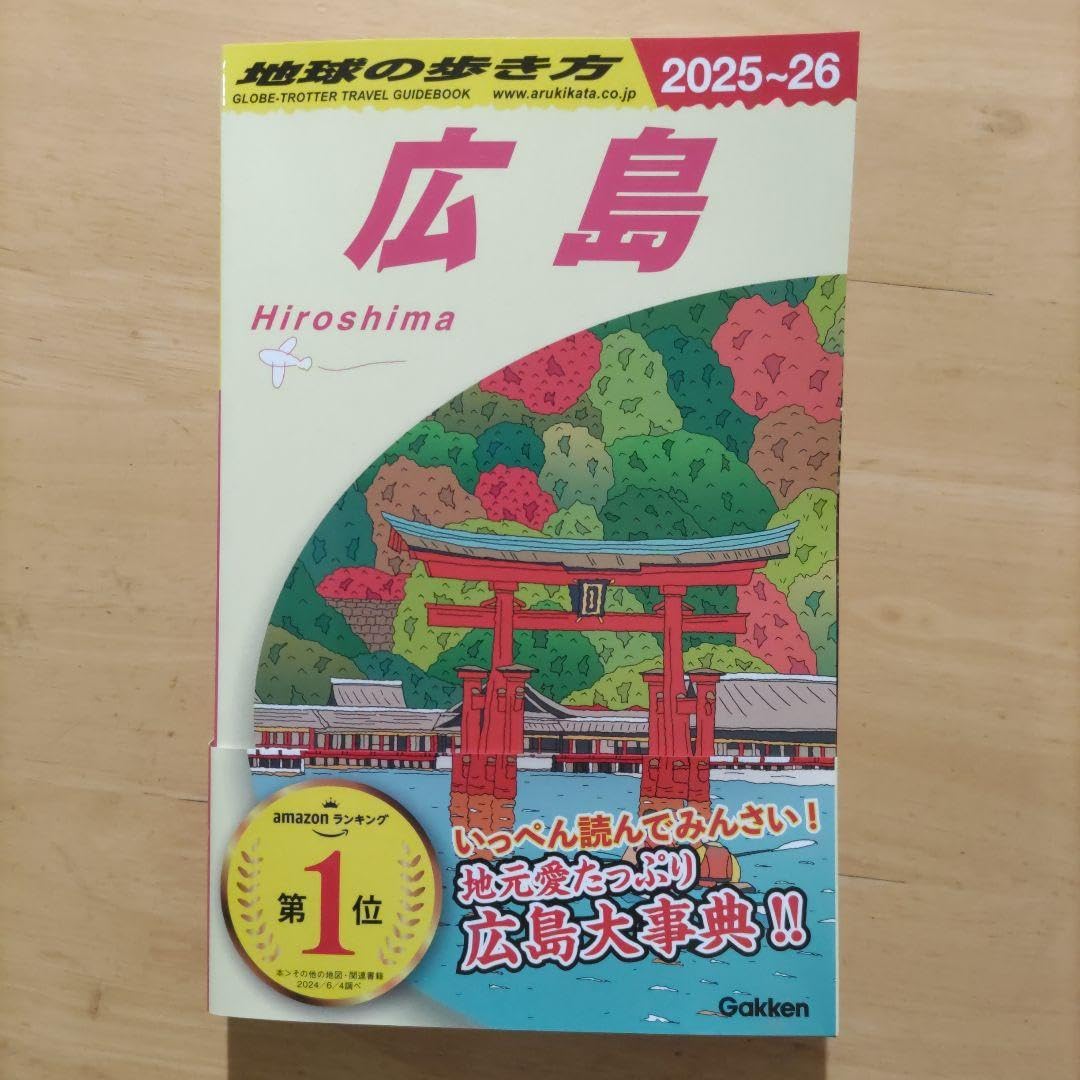 Amazon.co.jp: J15 地球の歩き方 広島 2025~2026 : おもちゃ