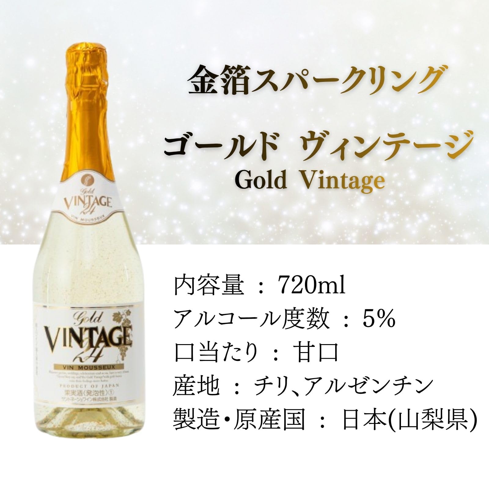 Amazon.co.jp: 金箔入り スパークリングワイン 低アルコール5％ 甘口