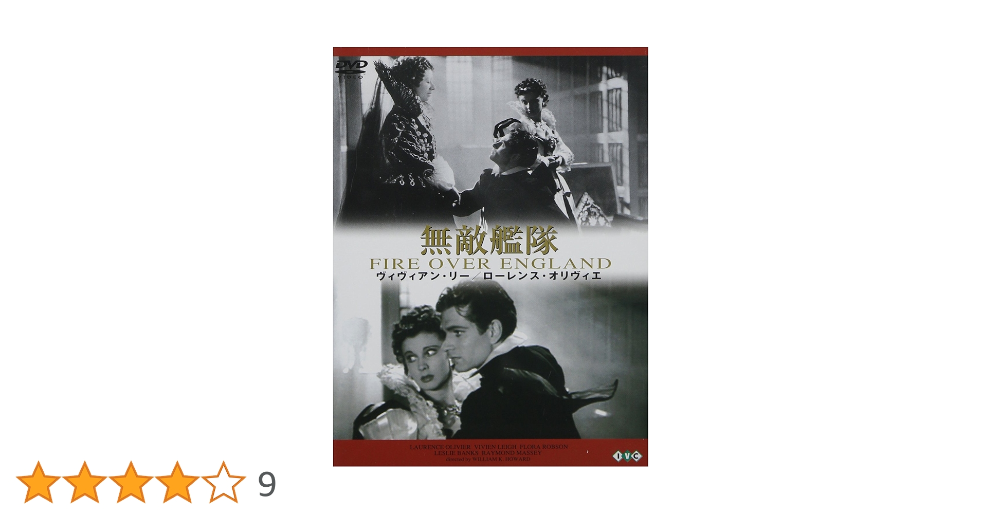 【中古】 無敵艦隊 / 洋画 Amazon.co.jp: 無敵艦隊 [DVD] : ローレンス・オリヴィエ