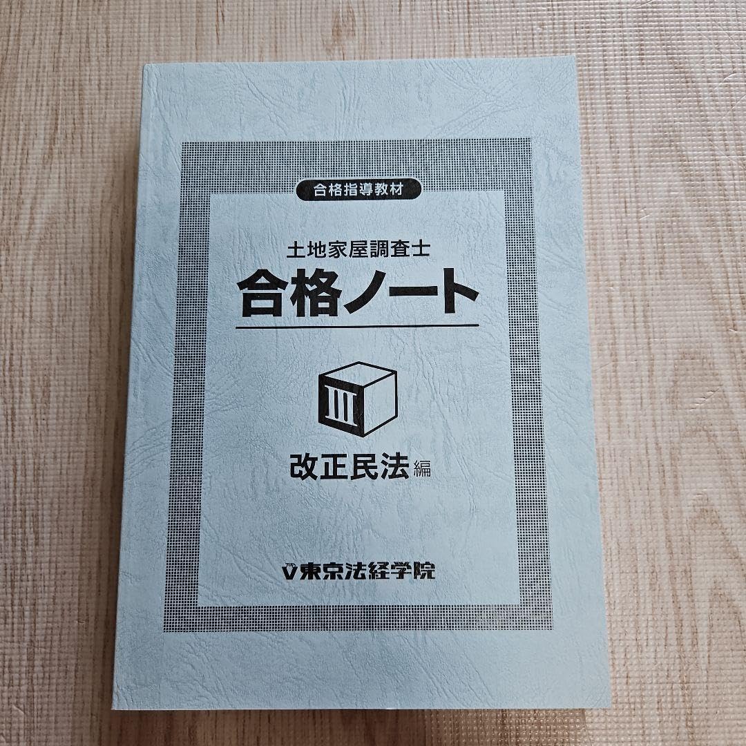 土地家屋調査士 東京法経学院 合格ノート 新版 調査士合格ノートⅡ 民法・調査士法編[改訂二版]｜土地家屋