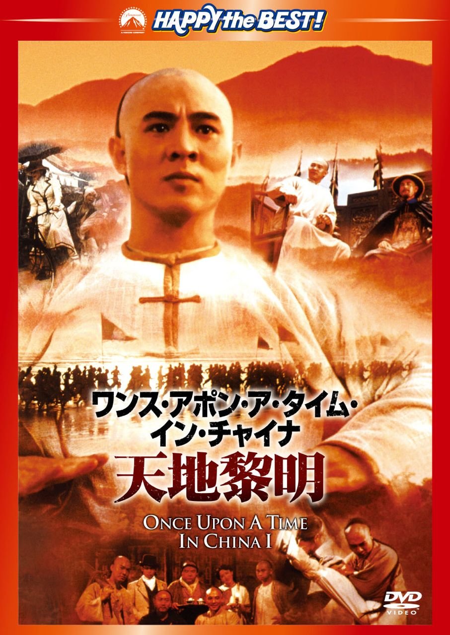 Amazon.co.jp: ワンス・アポン・ア・タイム・イン・チャイナ/天地黎明 