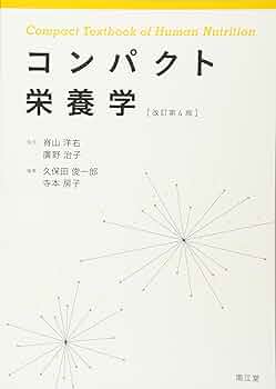 応用栄養学 改訂第4版 応用栄養学実習 第4版 ライフステージ別の栄養管理』（原田