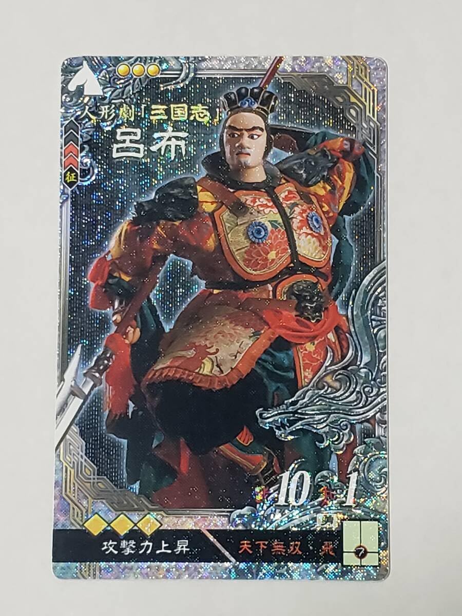 ☆三国志大戦5 大人気 新横山 LE呂布 兵力上昇 攻城強化×3