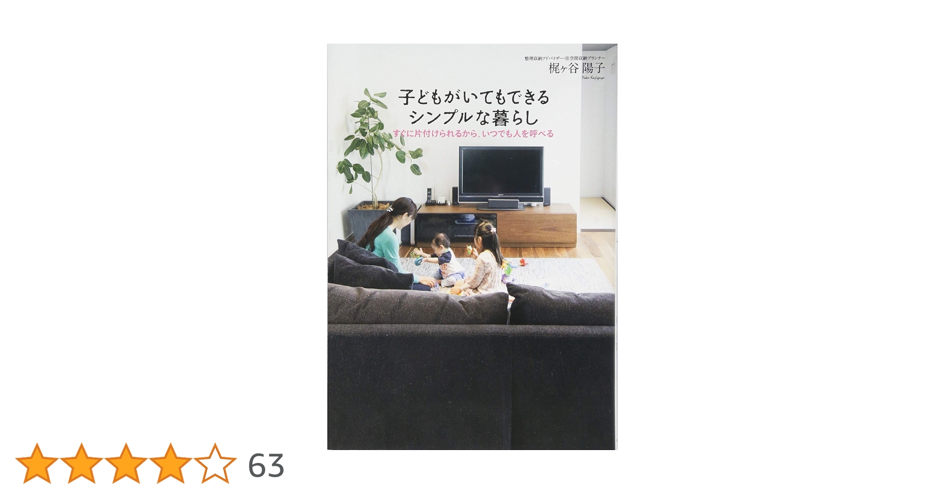 子どもがいてもできるシンプルな暮らし 子どもがいてもできるシンプルな暮らし~すぐに片付けられるから