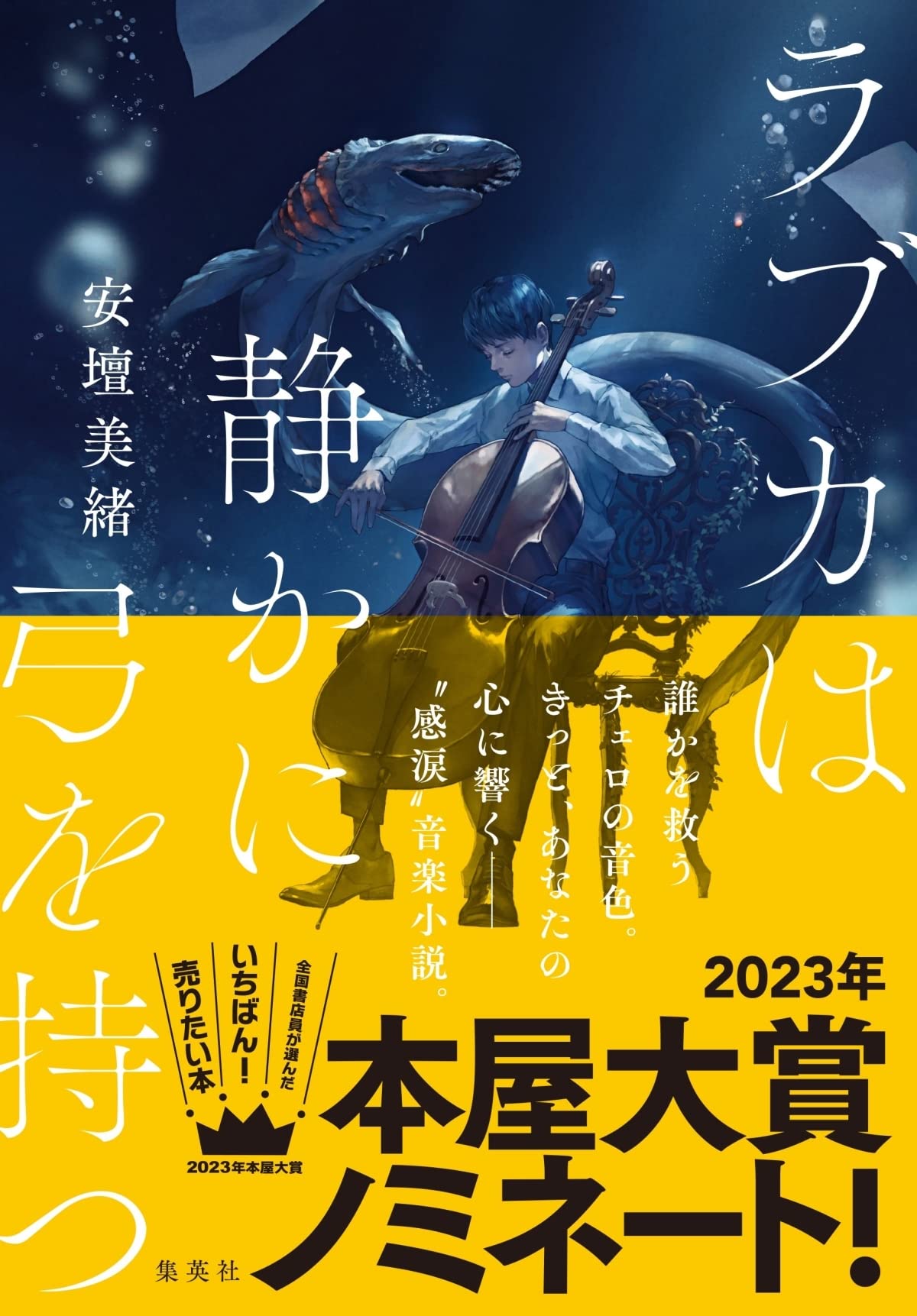 ラブカは静かに弓を持つ 安壇 美緒 本 通販 Amazon