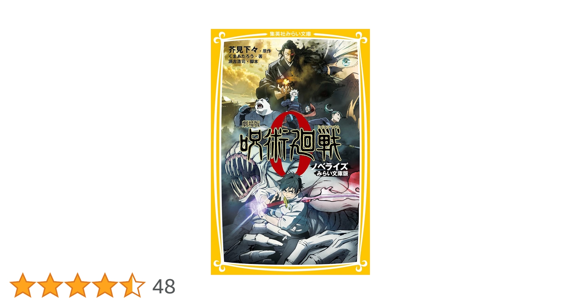 劇場版 呪術廻戦 0 ノベライズ みらい文庫版 (集英社みらい文庫