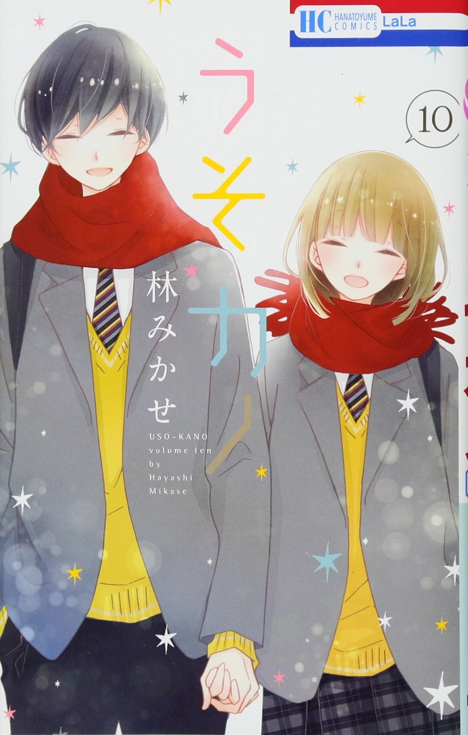 Amazon.co.jp: うそカノ 10 (花とゆめCOMICS) : 林みかせ: 本