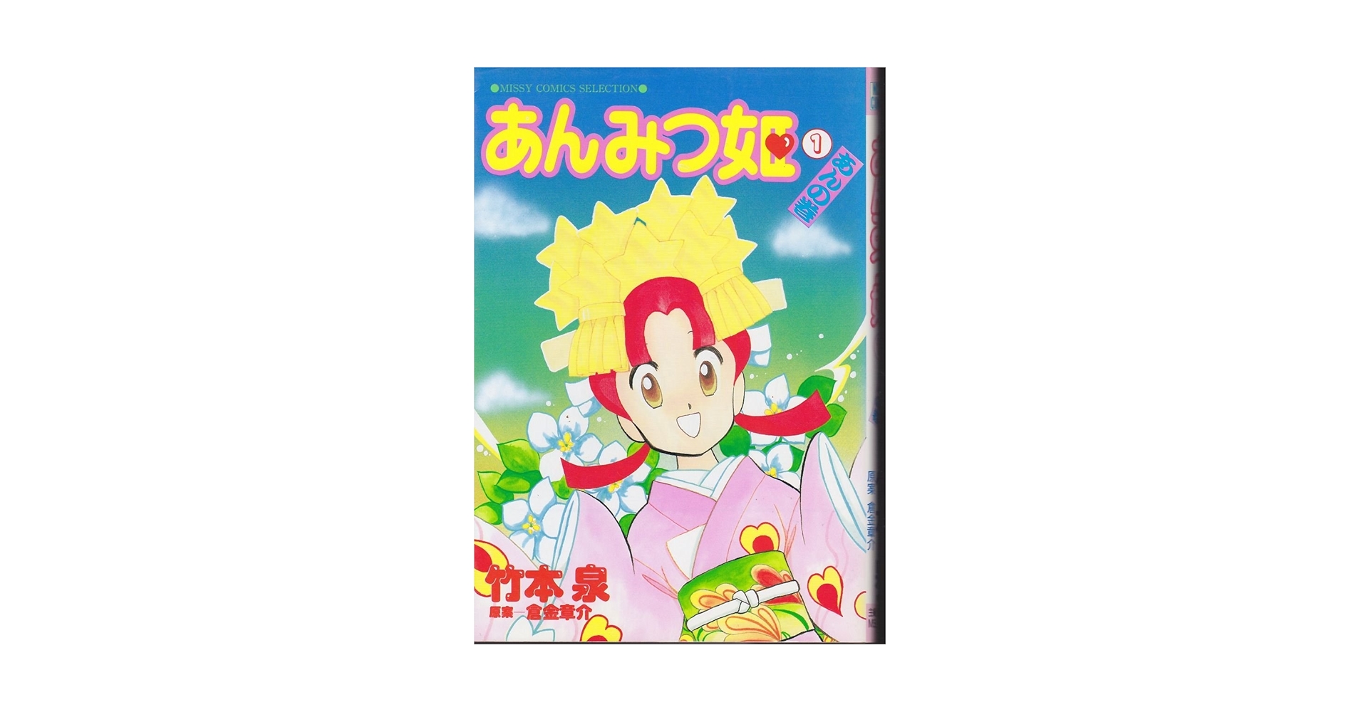 Amazon.co.jp: あんみつ姫 1: あんの巻 (ミッシィコミックス