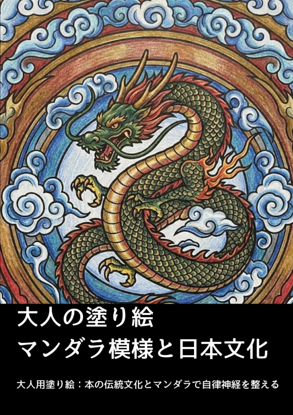 大人の塗り絵　マンダラ模様と日本文化: 大人用塗り絵：日本の伝統文化とマンダラで自律神経を整える
