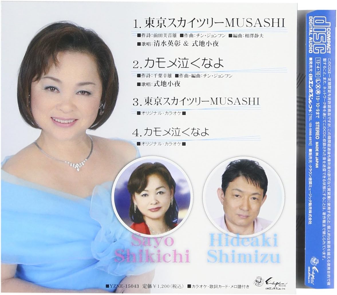 Amazon 東京スカイツリーmusashi 清水英彰 式地小夜 清水英彰 式地小夜 歌謡曲 ミュージック Amazon 東京スカイツリーmusashi 清水英彰 式地小夜 清水英彰 式地小夜 歌謡曲 ミュージック