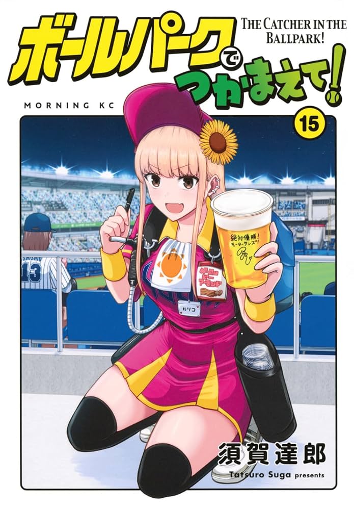 ボールパークでつかまえて!(15) (モーニングKC) | 須賀 達郎 |本