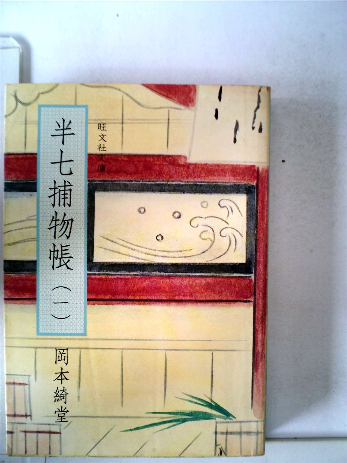 半七捕物帳〈1〉 (1977年) (旺文社文庫) |本 | 通販 | Amazon