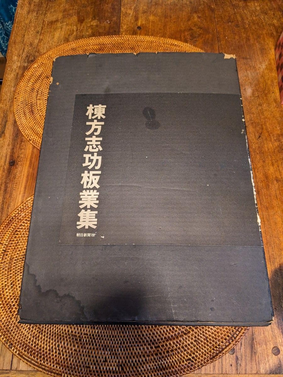 Amazon.co.jp: 《レア》棟方志功板業集 51年920朝日新聞社発行限定2500