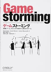 『ゲームストーミング』の書影