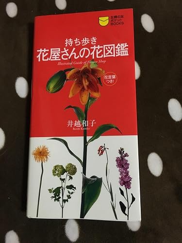 新版 持ち歩き 花屋さんの花図鑑―花言葉つき (主婦の友ポケットBOOKS